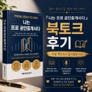 장수행복공인중개사사무소 | 『나는 프로공인중개사다』 온라인 북토크 후기｜응원과 소통, 그리고 감사의 시간