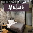 부티크호텔K | 광화문호텔 종로 부티크k호텔 2박3일 솔직 후기