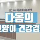 24시청주다옴동물의료센터 이미지