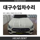 An수입차수리 | 대구수입차수리 벤츠 E 클래스 도장 작업 후기