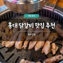 본전상회 | 홍대 닭갈비 맛집 추천 계주상회 후기 무한리필 가성비 고기집 주차