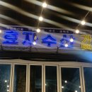 전주횟집 | [전북전주맛집] 전주 객리단길 횟집 효자수산 내돈내산 후기