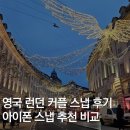 영국 런던 커플 스냅 후기 (+ 아이폰 스냅 비교, 마리얼트립 11월 할인코드)