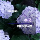 사과꽃말이야기 | [Re:Sign 꽃과 꽃말] 수국 꽃말 - 변하는 마음과 깊은 이해를 품은 여름의 꽃