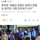 홍익표 "세종갑 김종민 밀겠다 말할 순 없지만, 국힘 당선보다 낫다" 이미지