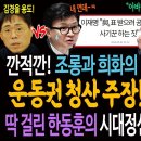 깐적깐! 이젠 희화의 대상이 된 한동훈! 운동권 청산 주장은 밑장빼기다! / 딱 걸린 한동훈의 시대정신과 김경율 사용법! 이미지