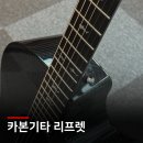 기타 | RainSong 카본 기타 리프렛 후기｜넥 안정화와 프렛 끝 롤 엣지 작업