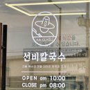 송우리칼국수 | 포천 송우리 맛집 선비칼국수 포천송우리점 자가제면 칼국수와 열무비빔밥 후기