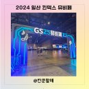 GS25 인천백병원점 | 2024 뮤비페 일산킨텍스 gs25 이벤트 당첨되서 다녀온 후기