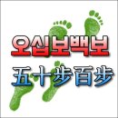 오십보 백보(五十步百步) 이미지