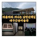 대구간송미술관 | 대구간송미술관 관람후기, 상설전시, 기획전, 마음 따라 거니는 낭만 산책길