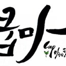 파마시쿱약사협동조합연합회 이미지