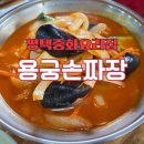 용궁손짜장 이미지