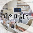 네일바이슈 - 중구 우현로35번길 21-2 | 동인천역네일 네일바이슈 깔끔한 풀컬러 후기