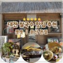 대덕대로249번길 | 둔산동 쌀국수 맛집 톳톳｜주차장 있는 베트남음식 내돈내산 솔직후기