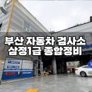 삼정종합자동차 이미지
