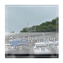 김천(서울) | 휴게소 맛집 탐방 김천휴게소 서울방향 후기