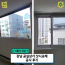 강남유리샷시 - 정읍시 연지7길 21-5 | 강남 공실상가 샷시교체 공사 후기