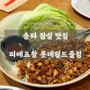 허니잼랩 | 피에프창 롯데월드몰점 - 아메리칸 차이니즈의 정석! 창스 레터스랩부터 디저트까지 2인세트 대만족 후기