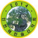 제166차 정기산행 원적산(송년산행) 이미지