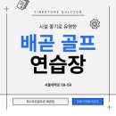 풀 PLUS 하우스 | 한라비발디 배곧 골프 연습장 시설 후기