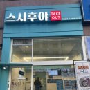 세븐일레븐성남수진본점 | 경기 성남 : 수진역 맛집 스시후야 본점 가성비 최고 초밥 먹고 온 후기