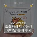 [육아로그] 루트비 루비얌퓨레 후기 | 청송사과로 만든 아기퓨레, 과일퓨레 · 야채퓨레 간식 추천
