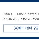 주식회사 그린에코 이미지