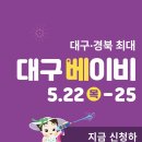 대구베이비&amp;키즈페어 방문 후기, 육아용품 할인 정보