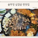 싹쓰리 | 의정부 신곡동 삼겹살 맛집 싹쓰리삼겹살 메뉴 가격 솔직 후기