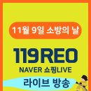 소방의날 119REO 라이브방송! 현직소방관과 함께하는 라이브 방송!! 이미지