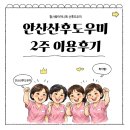 안산산후도우미 박이뿐관리사님 2주 이용 후기