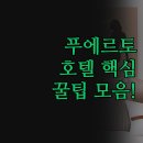 트루호텔 | 콜롬비아 푸에르토 트루인포 호텔 추천 | 실제 후기 3곳 완벽 비교 분석 | 여행 스타일에 맞는 숙소...