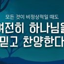 (하박국 맥잡기 03) 끝 - 모든 것이 비정상적일 때도 여전히 하나님을 믿고 찬양한다 : 정동수 목사, 사랑침례교회, 설교, 강해, 이미지
