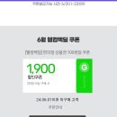 지마켓 6월 미구매자 2천원 상품권 100원에 사시긔! 이미지