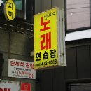 알프스 노래연습장 이미지