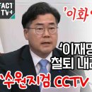 박찬대, 수원지검 CCTV 공개하라 이미지