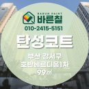 호반베르디움 | [ 부산 탄성코트 ] 명지호반베르디움 인테리어현장 시공후기
