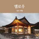 일성보문콘도미니엄 | 경주 한옥 카페 보문호수 뷰 엘로우