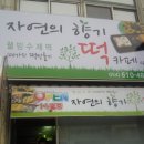 자연향기떡 이미지