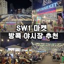 볼마켓 | 태국 방콕 아속역 야시장 SW1 마켓 후기! 우기에도 가볼만한곳