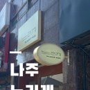금성길 | 나주 구도심 디저트 맛집 느리게｜케이크 맛으로 재방문한 내돈내산 후기