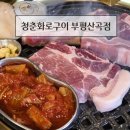 산곡 | 부평 산곡동 고기맛집 청춘화로구이 부평산곡점 솔직 후기
