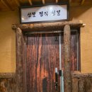 지리산청정흑돼지 | 대전 봉명동 고기집 흑백삼겹살 | 청정 흑돼지 백돼지 반반세트 후기
