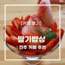 전주밥상 | [전주] &#39;딸기밥상&#39; 후기 :: 딸기러버를 위한 분위기 좋은 카페 추천
