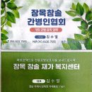 #장목참솔간병인협회#장목참솔재가복지센터