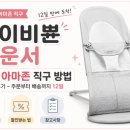 11650-7-70-12 | 베이비뵨 바운서 일본 아마존 직구 방법 및 성공 후기 - 12일만에 배송완료!