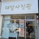 대인사진관