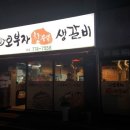 오부자숯불갈비 이미지
