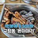 구미가당기는돈부리 | [구미_구평동] 가성비좋은 고기맛집 돈이야기